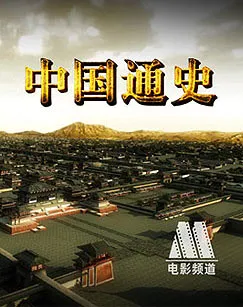 中国通史封面