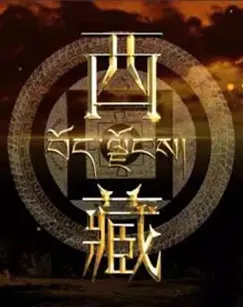 纪录片《西藏》封面
