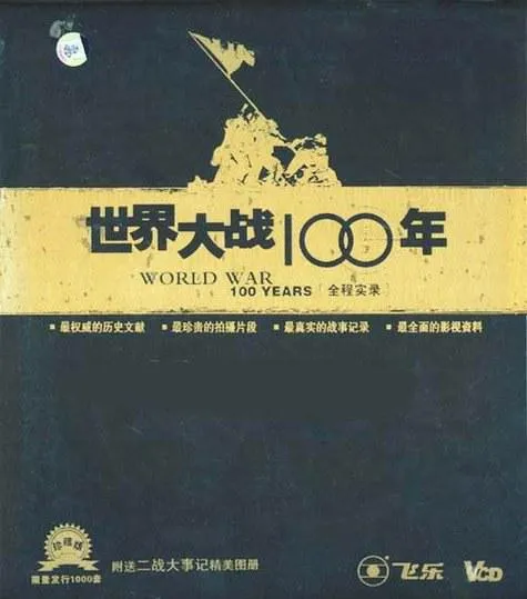 世界大战100年全程实录封面