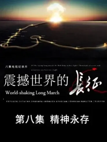 震撼世界的长征封面