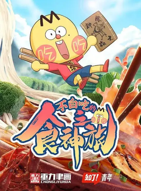 不白吃的食神之旅封面
