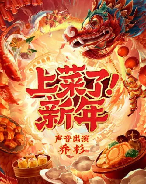 上菜了！新年封面