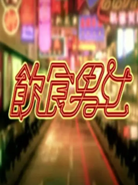 饮食男女封面