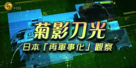 菊影刀光·日本“再军事化”观察 2026封面