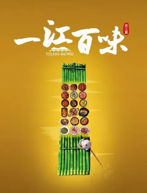 一江百味·资江篇 2024封面