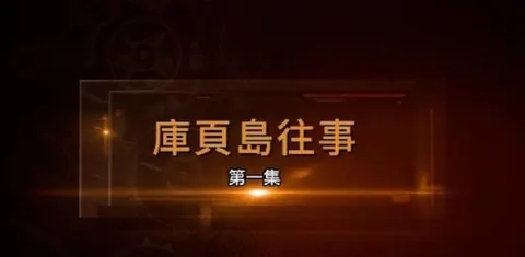 库页岛往事 2025封面