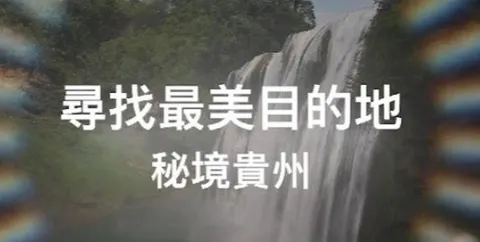秘境贵州 2024封面