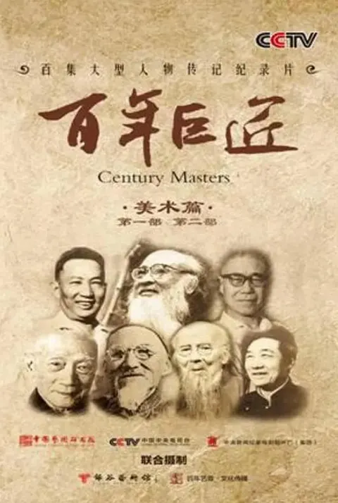 百年巨匠 美术篇 第三部 2016封面