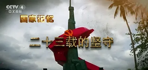 二十三载的坚守 2023封面