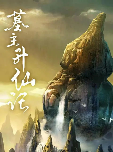 墓主升仙记 2022封面