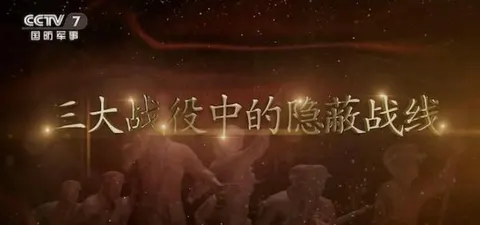 三大战役中的隐蔽战线 2023封面