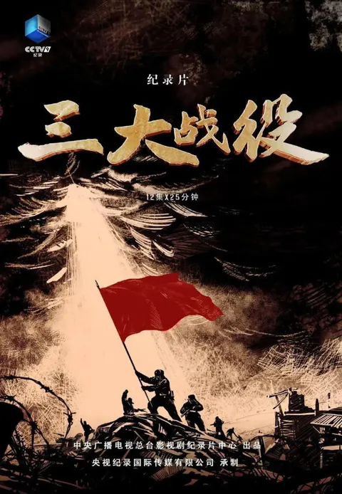 三大战役 2024封面