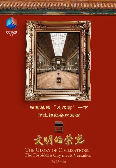 文明的荣光封面